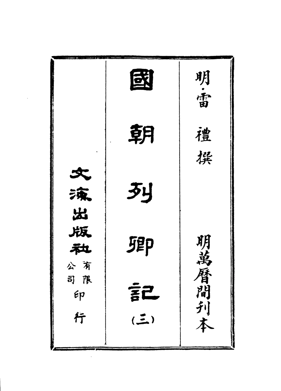 107533-國朝列卿紀三_雷禮文海影印明萬曆間刊本 .pdf_第2页