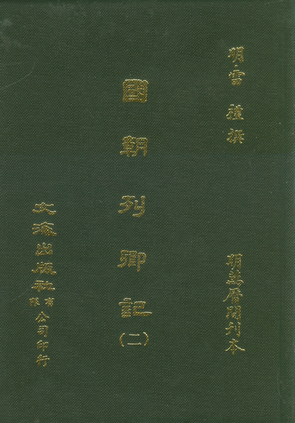 107532-國朝列卿紀二_雷禮文海影印明萬曆間刊本 .pdf_第1页