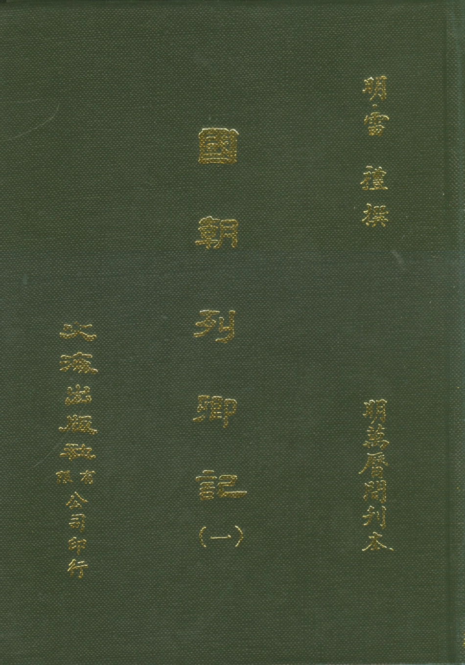 107531-國朝列卿紀一_雷禮文海影印明萬曆間刊本 .pdf_第1页