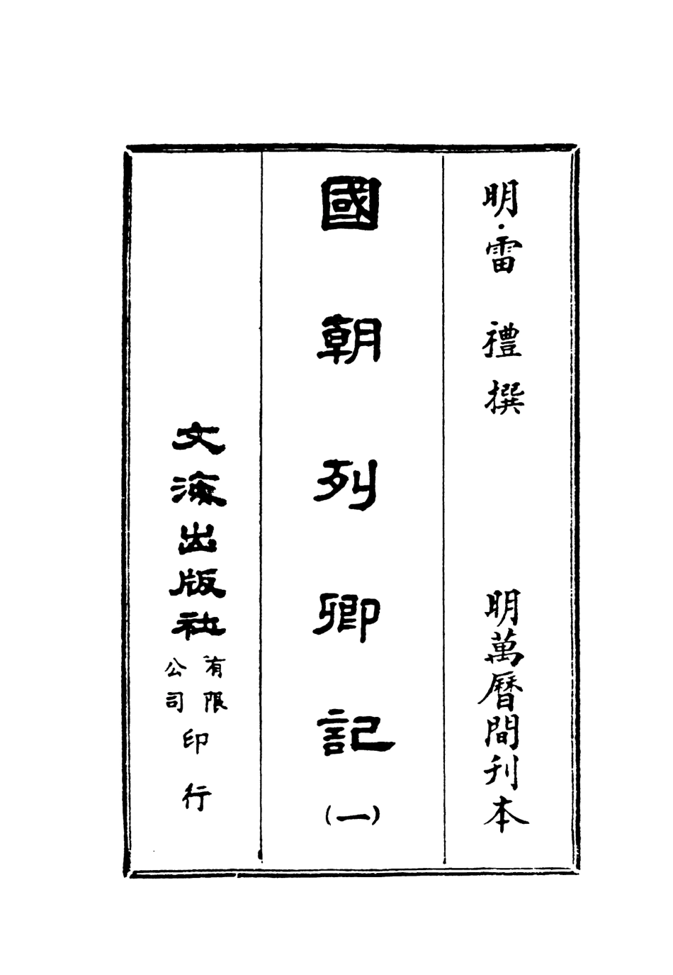 107531-國朝列卿紀一_雷禮文海影印明萬曆間刊本 .pdf_第2页