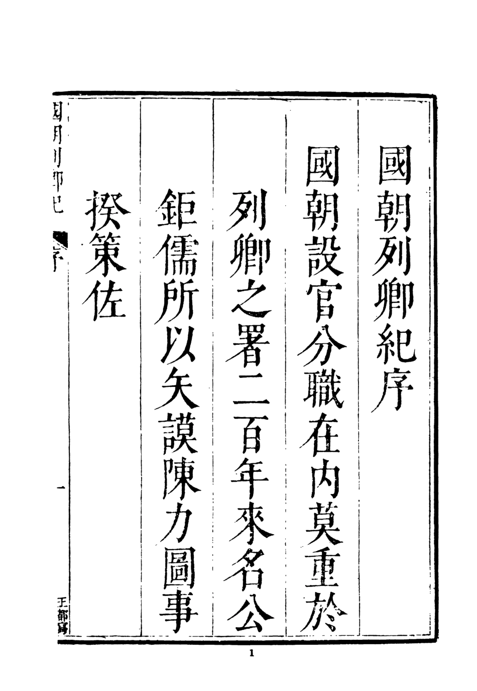 107531-國朝列卿紀一_雷禮文海影印明萬曆間刊本 .pdf_第3页