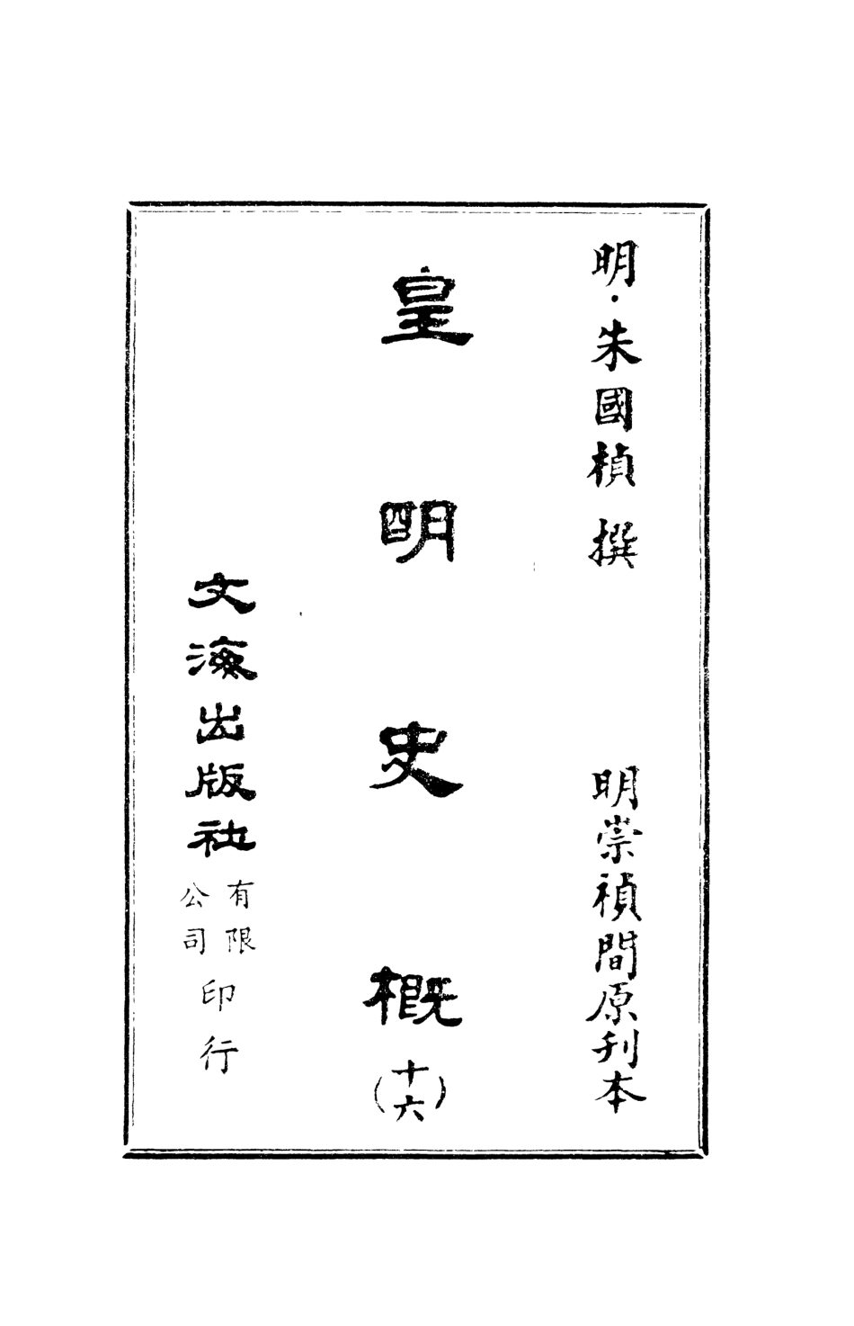 107530-皇明史概十六_朱國楨文海影印明崇禎間原刊本 .pdf_第2页