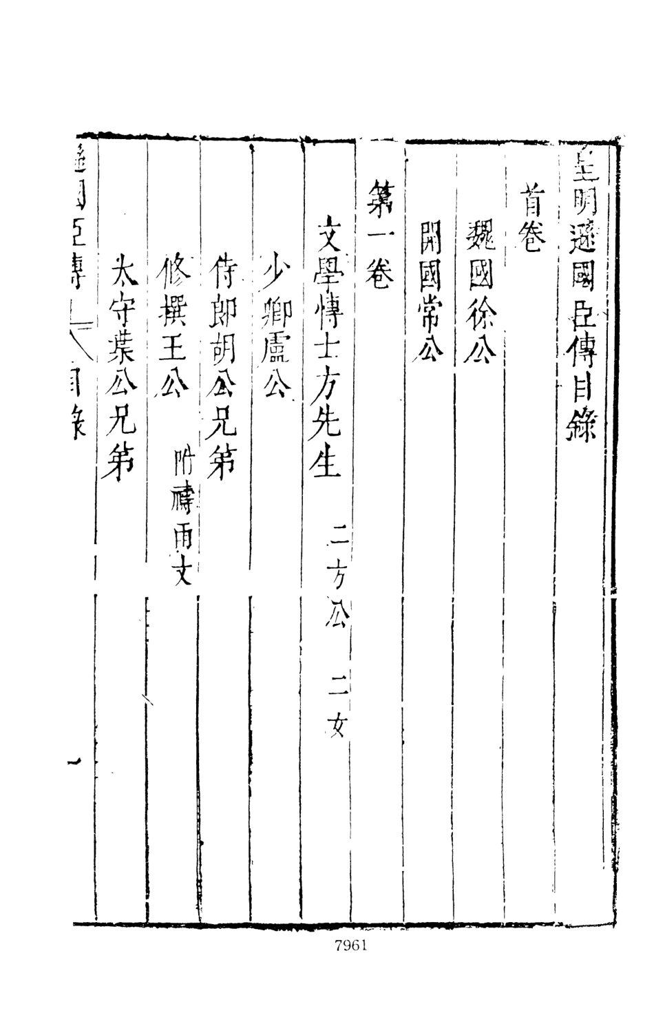 107530-皇明史概十六_朱國楨文海影印明崇禎間原刊本 .pdf_第3页