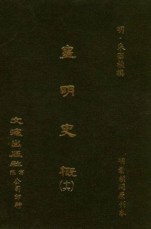 107530-皇明史概十六_朱國楨文海影印明崇禎間原刊本 .pdf