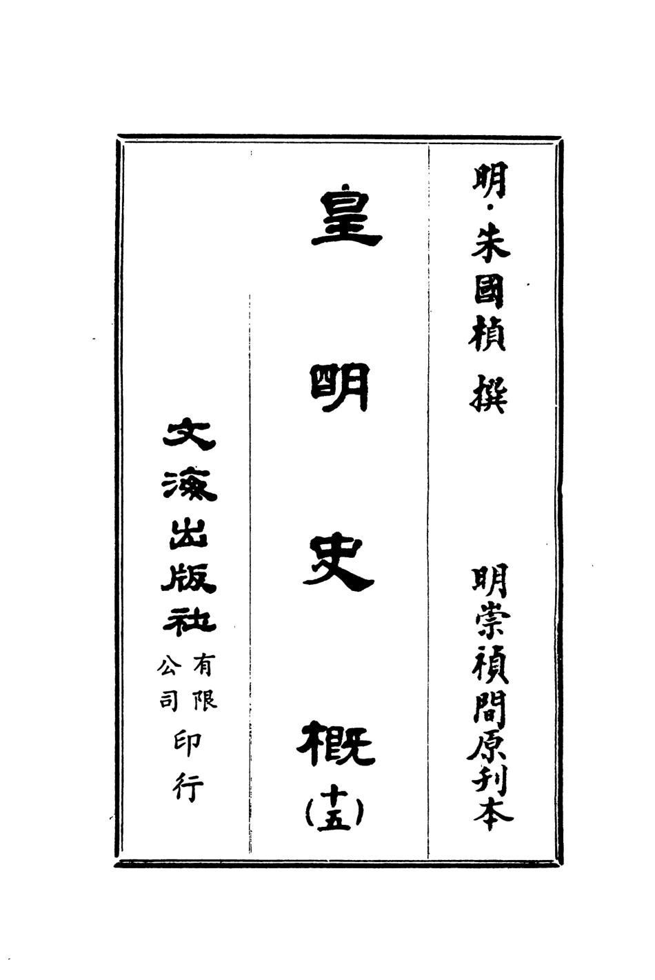 107529-皇明史概十五_朱國楨文海影印明崇禎間原刊本 .pdf_第2页