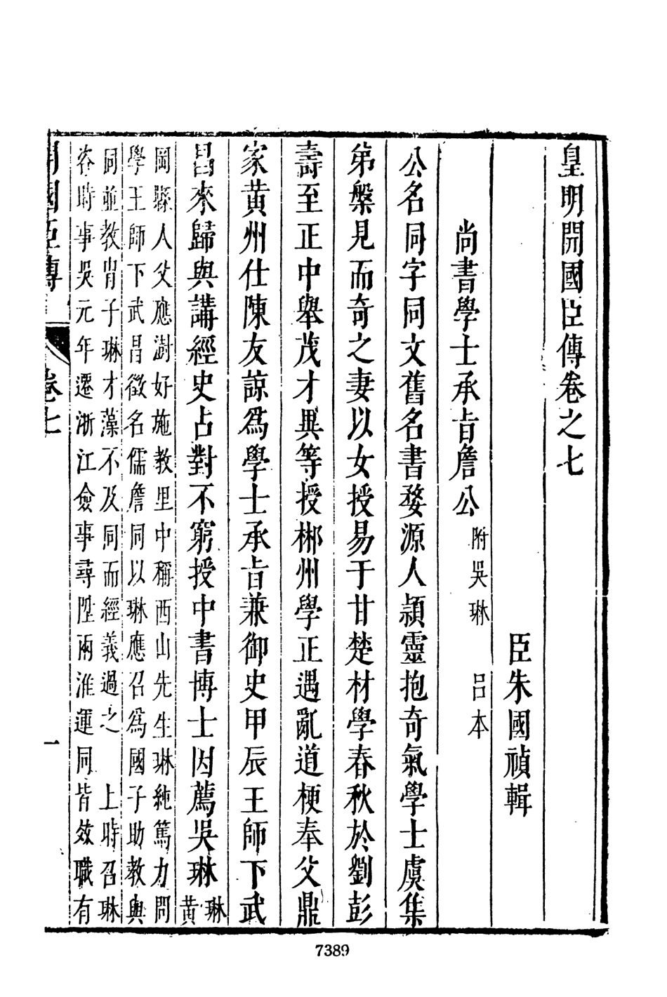 107529-皇明史概十五_朱國楨文海影印明崇禎間原刊本 .pdf_第3页