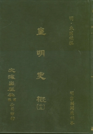 107529-皇明史概十五_朱國楨文海影印明崇禎間原刊本 .pdf