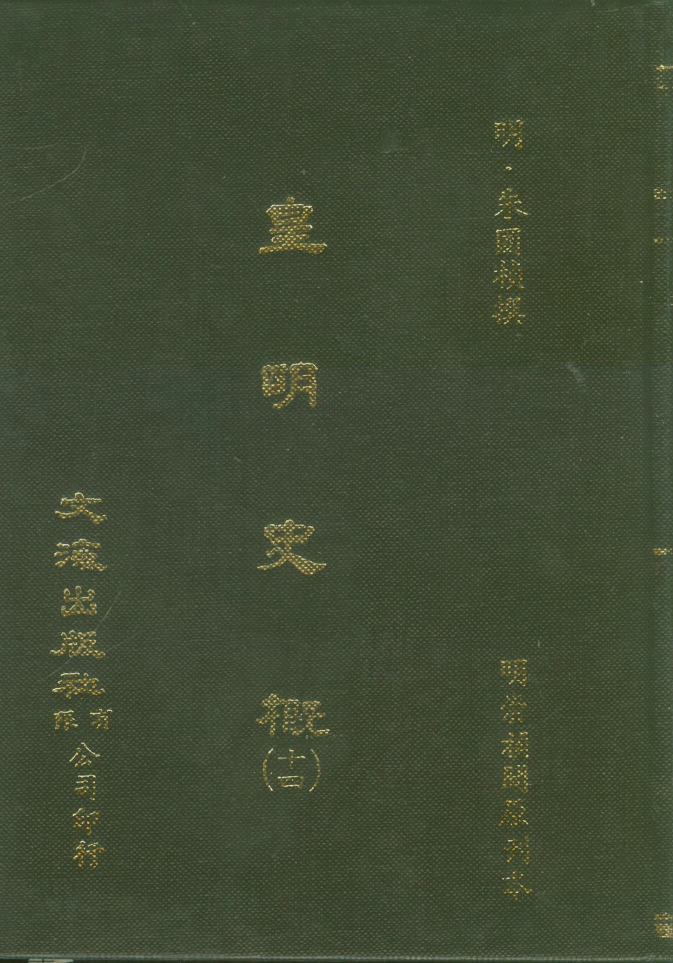 107528-皇明史概十四_朱國楨文海影印明崇禎間原刊本 .pdf_第1页