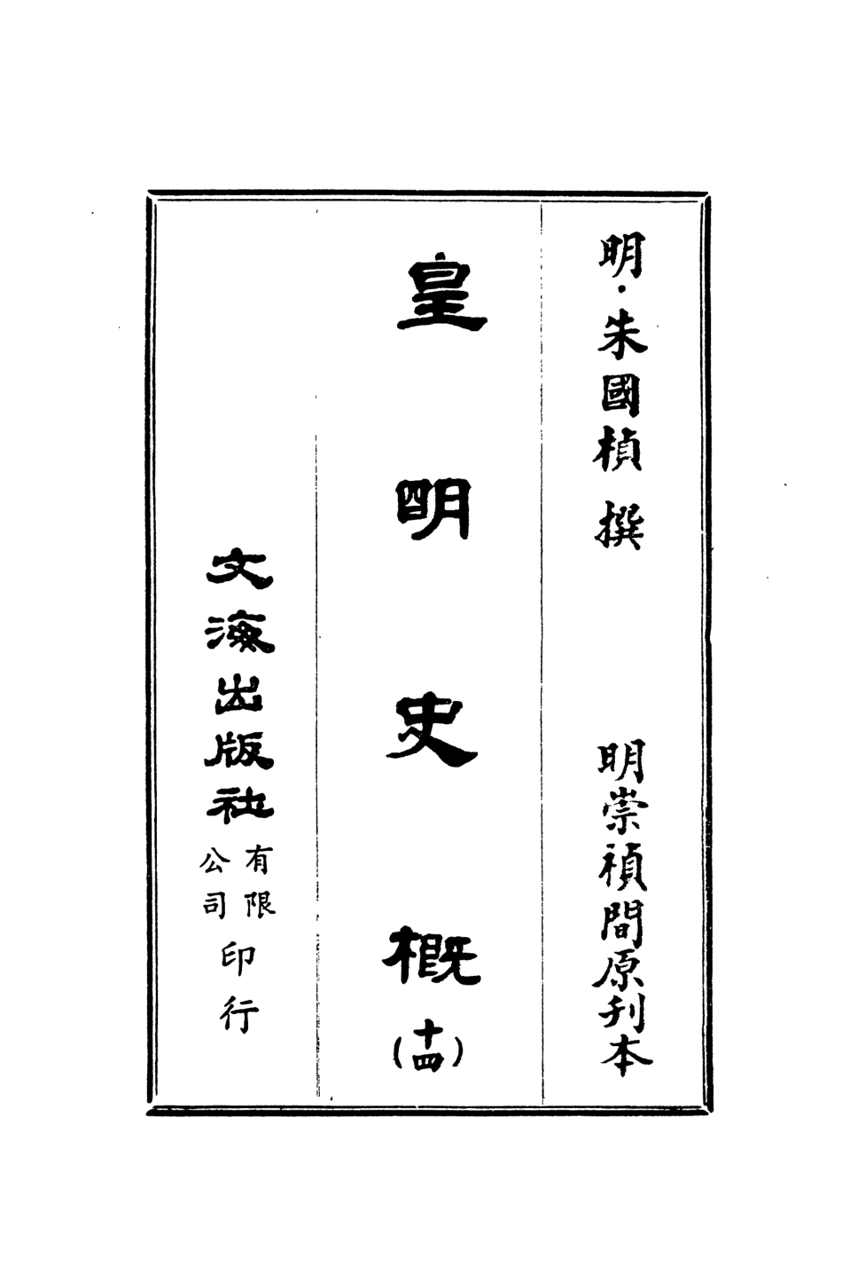 107528-皇明史概十四_朱國楨文海影印明崇禎間原刊本 .pdf_第2页