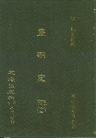 107528-皇明史概十四_朱國楨文海影印明崇禎間原刊本 .pdf