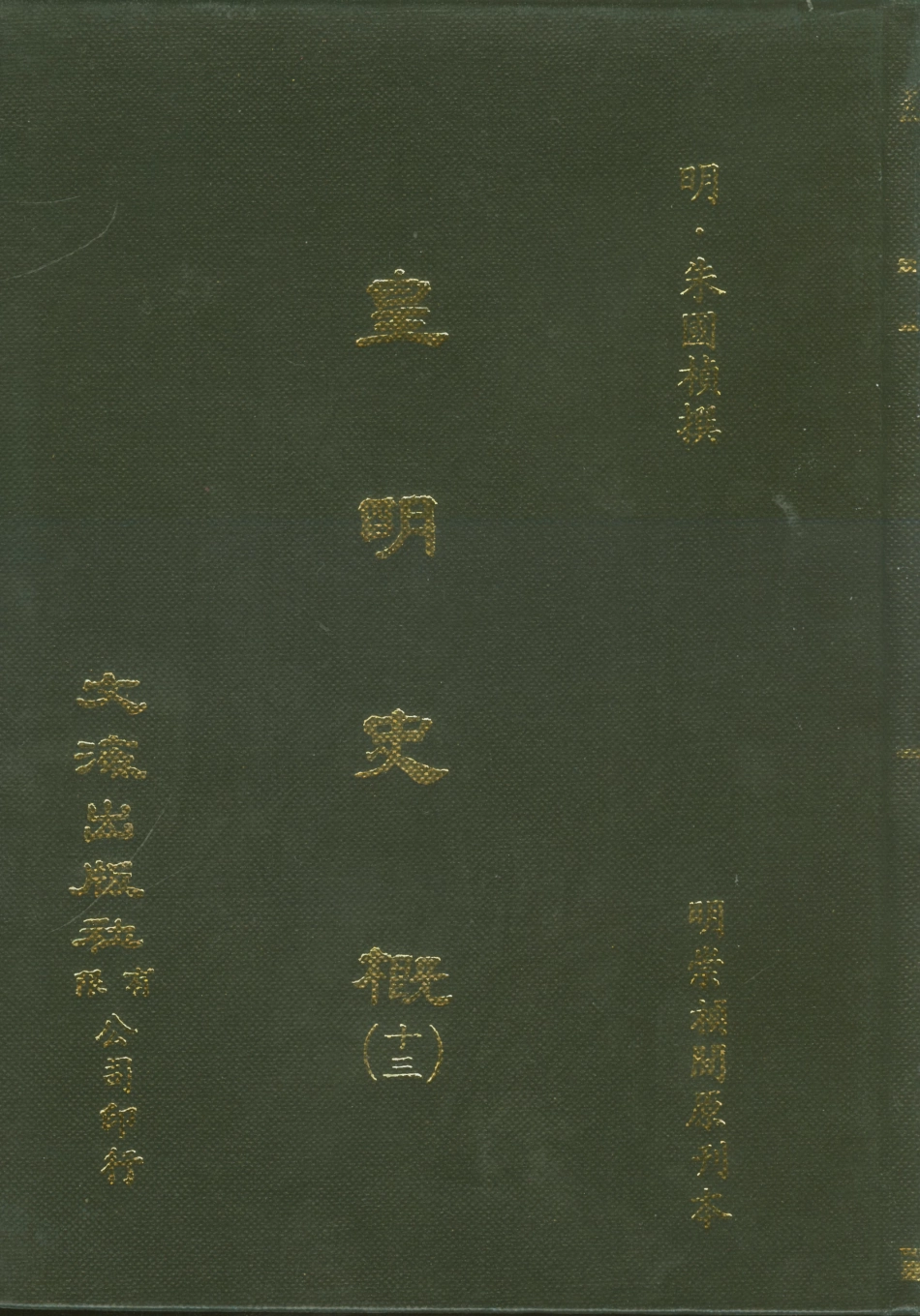 107527-皇明史概十三_朱國楨文海影印明崇禎間原刊本 .pdf_第1页