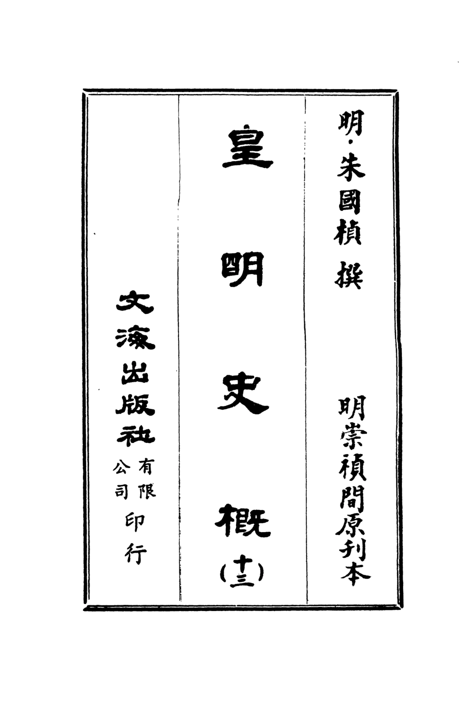 107527-皇明史概十三_朱國楨文海影印明崇禎間原刊本 .pdf_第2页