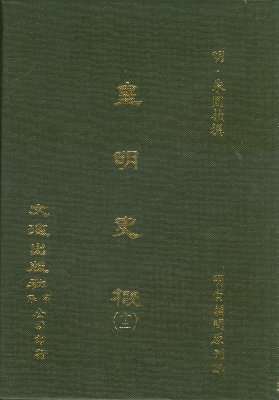 107526-皇明史概十二_朱國楨文海影印明崇禎間原刊本 .pdf_第1页