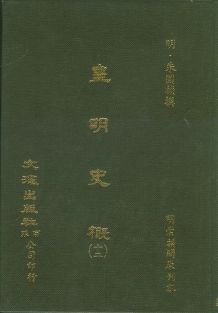 107526-皇明史概十二_朱國楨文海影印明崇禎間原刊本 .pdf