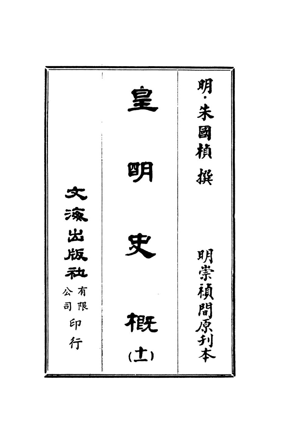 107525-皇明史概十一_朱國楨文海影印明崇禎間原刊本 .pdf_第2页