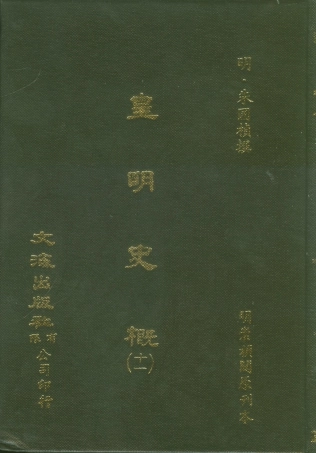 107525-皇明史概十一_朱國楨文海影印明崇禎間原刊本 .pdf