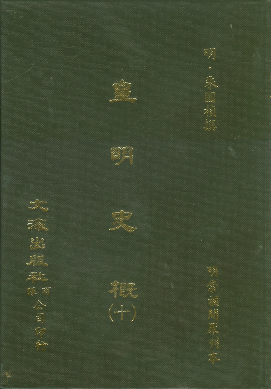 107524-皇明史概十_朱國楨文海影印明崇禎間原刊本 .pdf_第1页