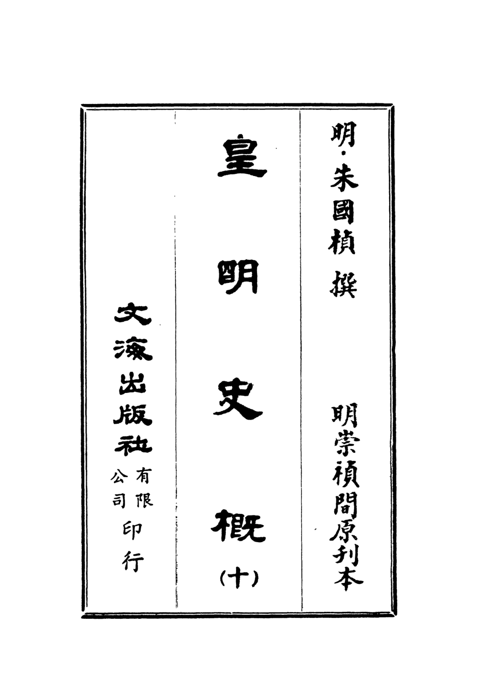 107524-皇明史概十_朱國楨文海影印明崇禎間原刊本 .pdf_第2页