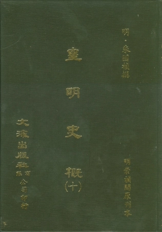 107524-皇明史概十_朱國楨文海影印明崇禎間原刊本 .pdf