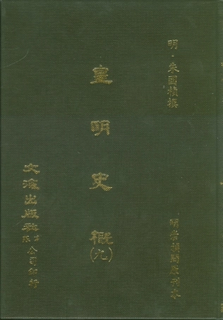 107523-皇明史概九_朱國楨文海影印明崇禎間原刊本 .pdf
