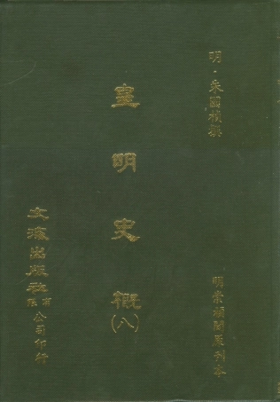 107522-皇明史概八_朱國楨文海影印明崇禎間原刊本 .pdf