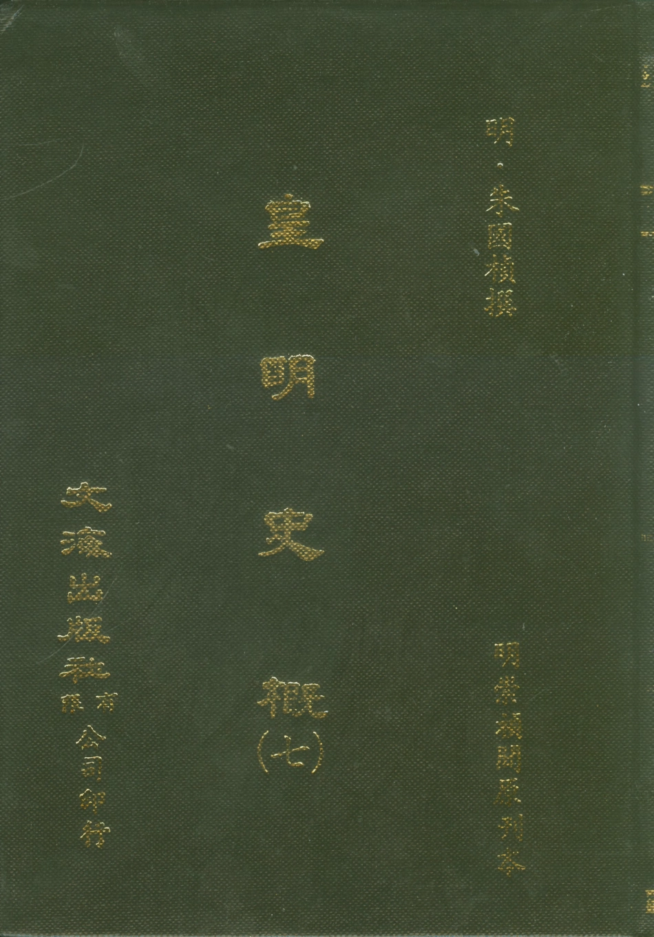 107521-皇明史概七_朱國楨文海影印明崇禎間原刊本 .pdf_第1页