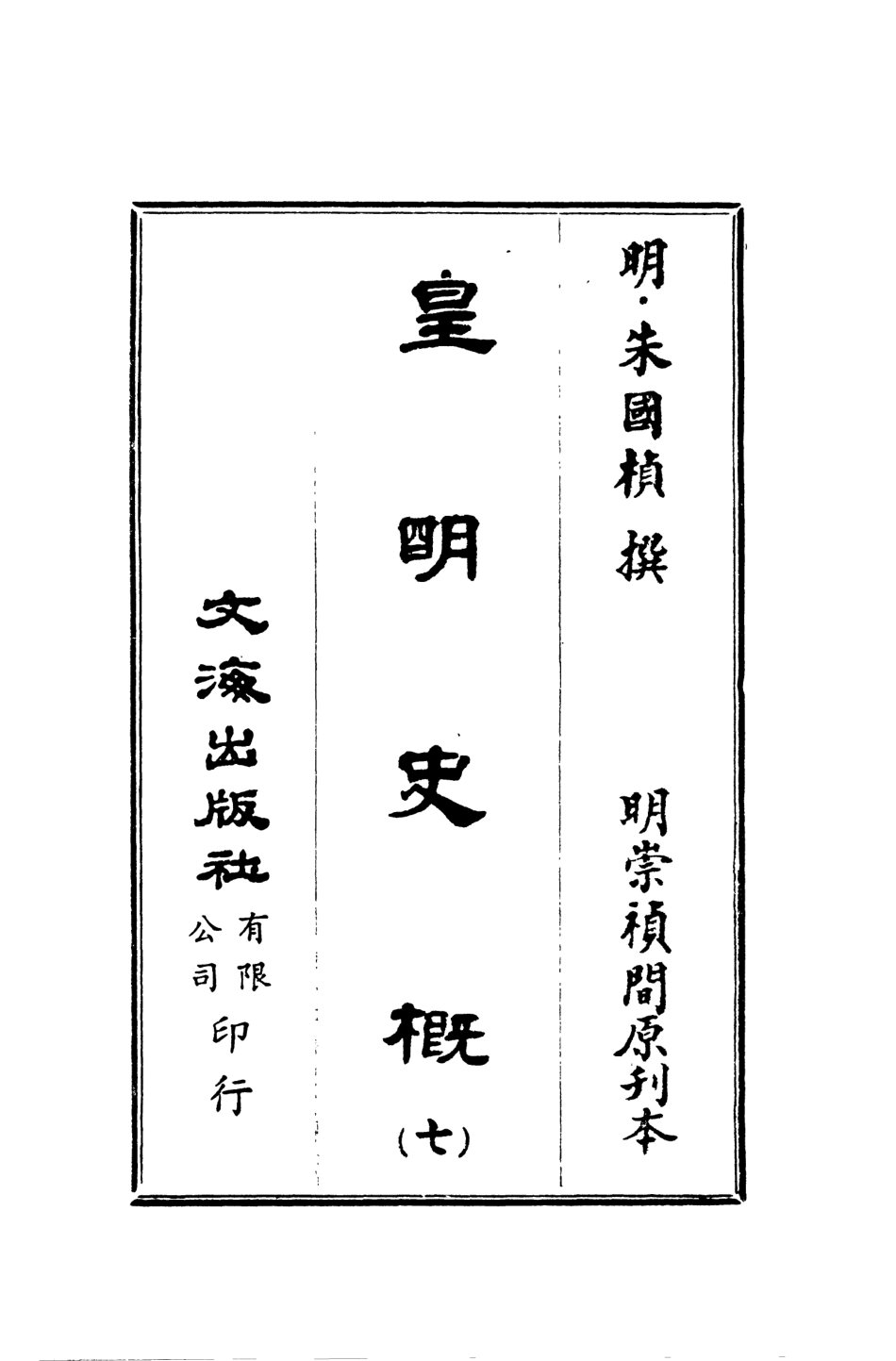 107521-皇明史概七_朱國楨文海影印明崇禎間原刊本 .pdf_第2页