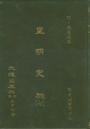 107521-皇明史概七_朱國楨文海影印明崇禎間原刊本 .pdf