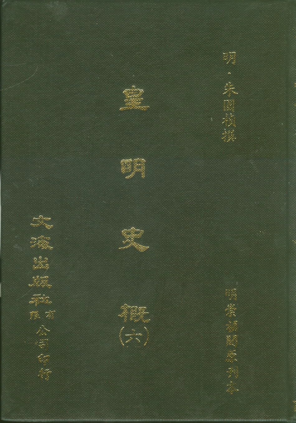 107520-皇明史概六_朱國楨文海影印明崇禎間原刊本 .pdf_第1页