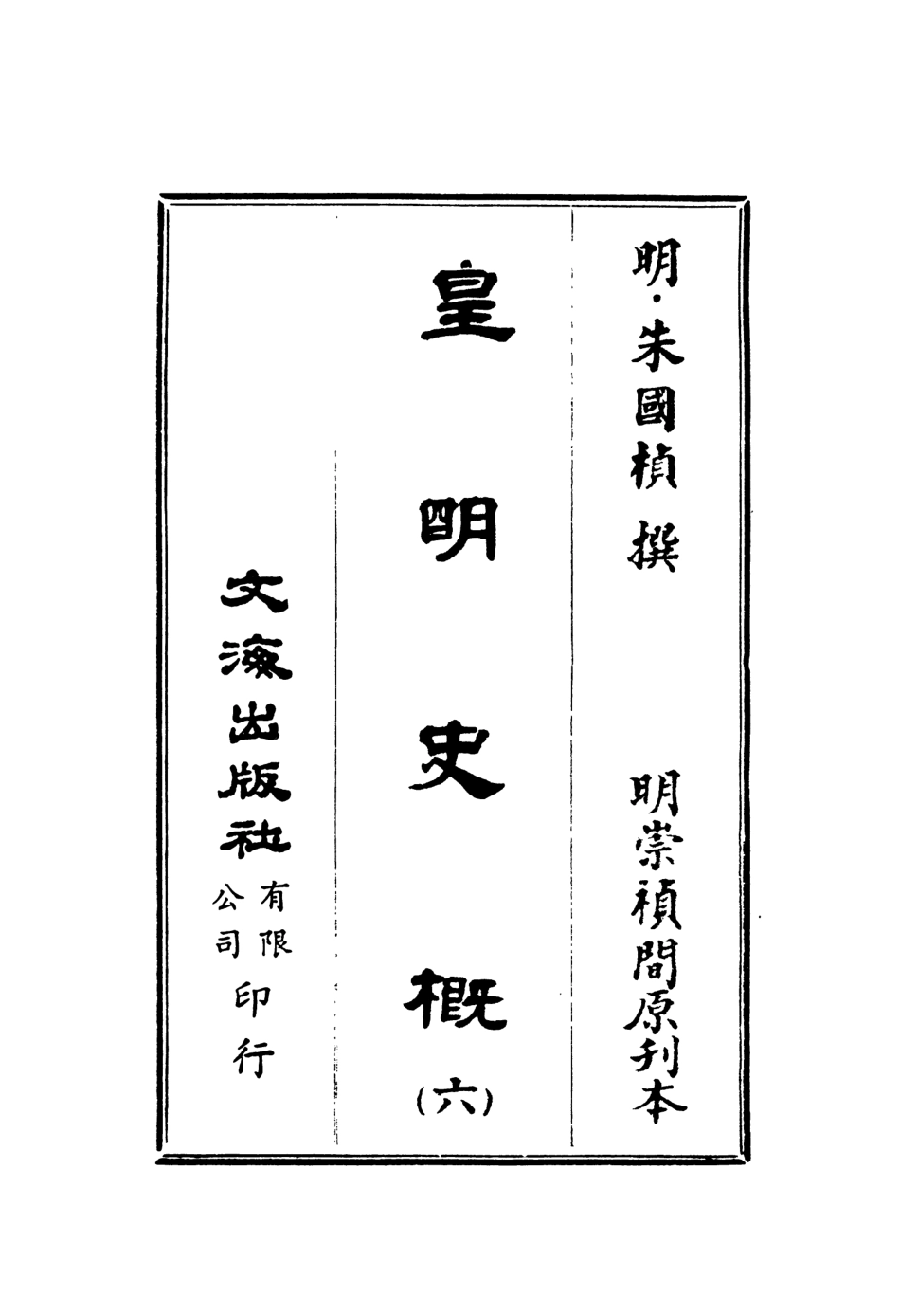 107520-皇明史概六_朱國楨文海影印明崇禎間原刊本 .pdf_第2页