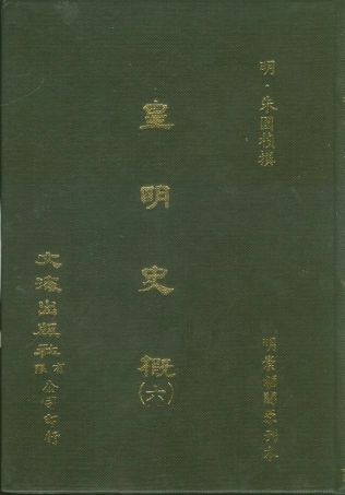 107520-皇明史概六_朱國楨文海影印明崇禎間原刊本 .pdf