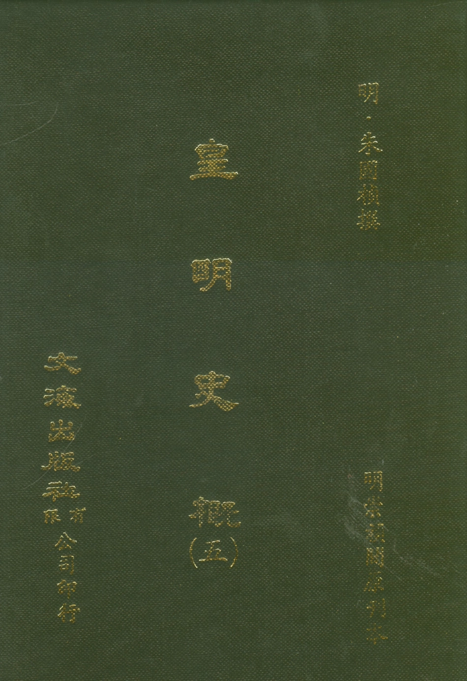 107519-皇明史概五_朱國楨文海影印明崇禎間原刊本 .pdf_第1页