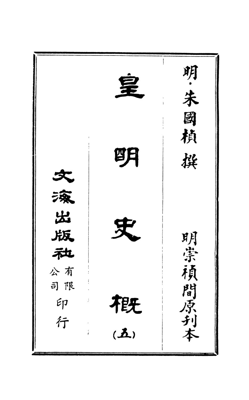 107519-皇明史概五_朱國楨文海影印明崇禎間原刊本 .pdf_第2页