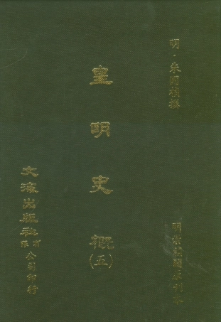 107519-皇明史概五_朱國楨文海影印明崇禎間原刊本 .pdf
