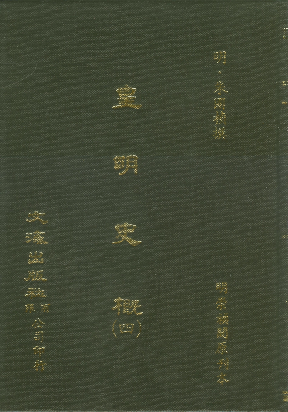 107518-皇明史概四_朱國楨文海影印明崇禎間原刊本 .pdf_第1页