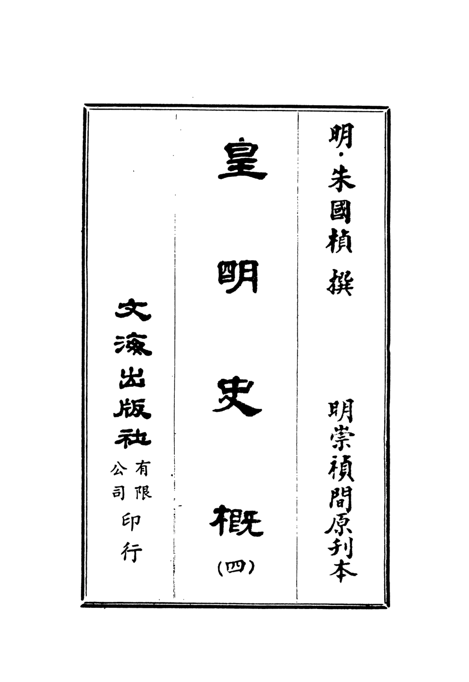 107518-皇明史概四_朱國楨文海影印明崇禎間原刊本 .pdf_第2页