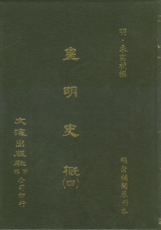 107518-皇明史概四_朱國楨文海影印明崇禎間原刊本 .pdf