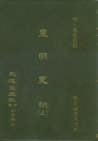 107517-皇明史概三_朱國楨文海影印明崇禎間原刊本 .pdf