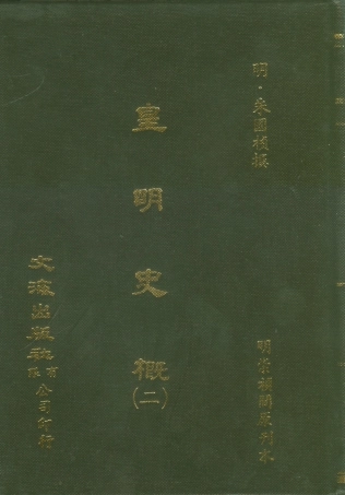 107516-皇明史概二_朱國楨文海影印明崇禎間原刊本 .pdf