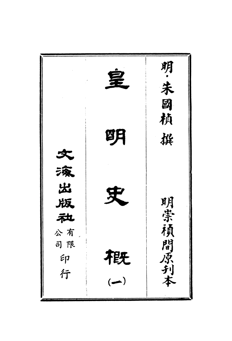 107515-皇明史概一_朱國楨文海影印明崇禎間原刊本 .pdf_第2页