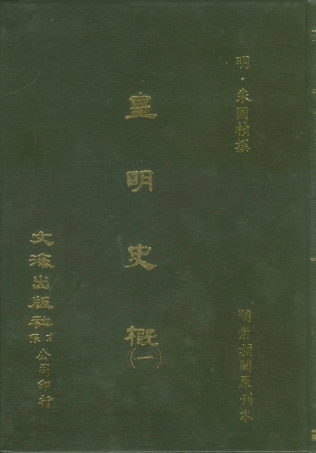 107515-皇明史概一_朱國楨文海影印明崇禎間原刊本 .pdf