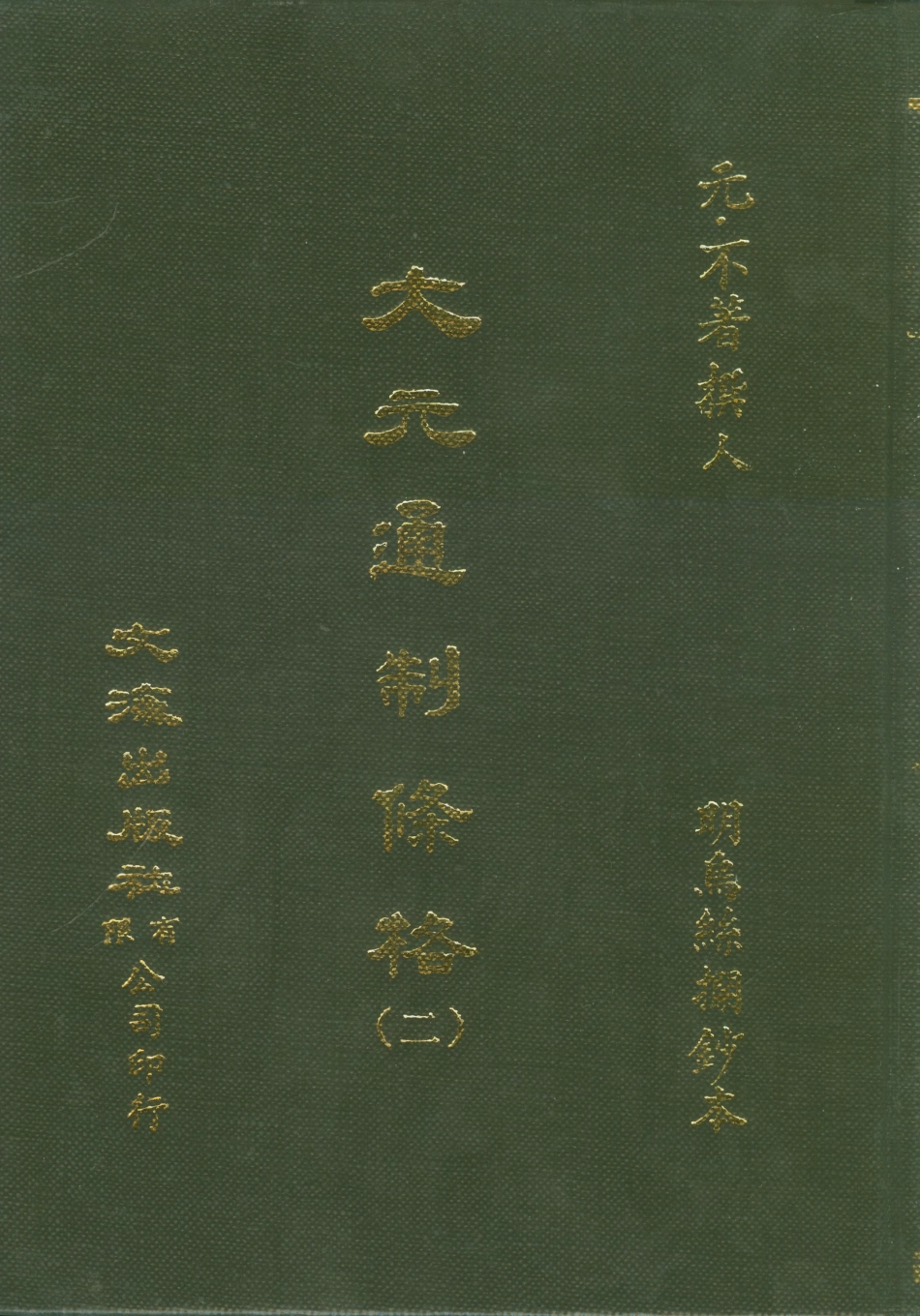 107514-大元通制條格二_不著撰人文海影印明烏絲欄鈔本 .pdf_第1页