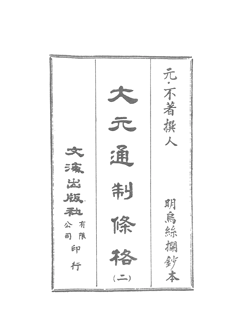 107514-大元通制條格二_不著撰人文海影印明烏絲欄鈔本 .pdf_第2页