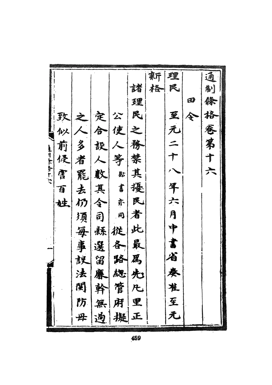 107514-大元通制條格二_不著撰人文海影印明烏絲欄鈔本 .pdf_第3页