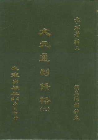 107514-大元通制條格二_不著撰人文海影印明烏絲欄鈔本 .pdf