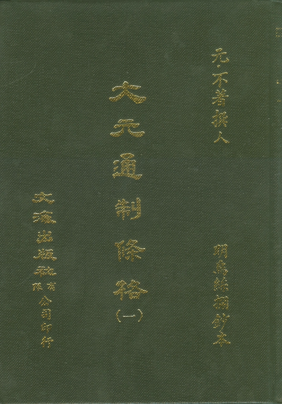 107513-大元通制條格一_不著撰人文海影印明烏絲欄鈔本 .pdf_第1页
