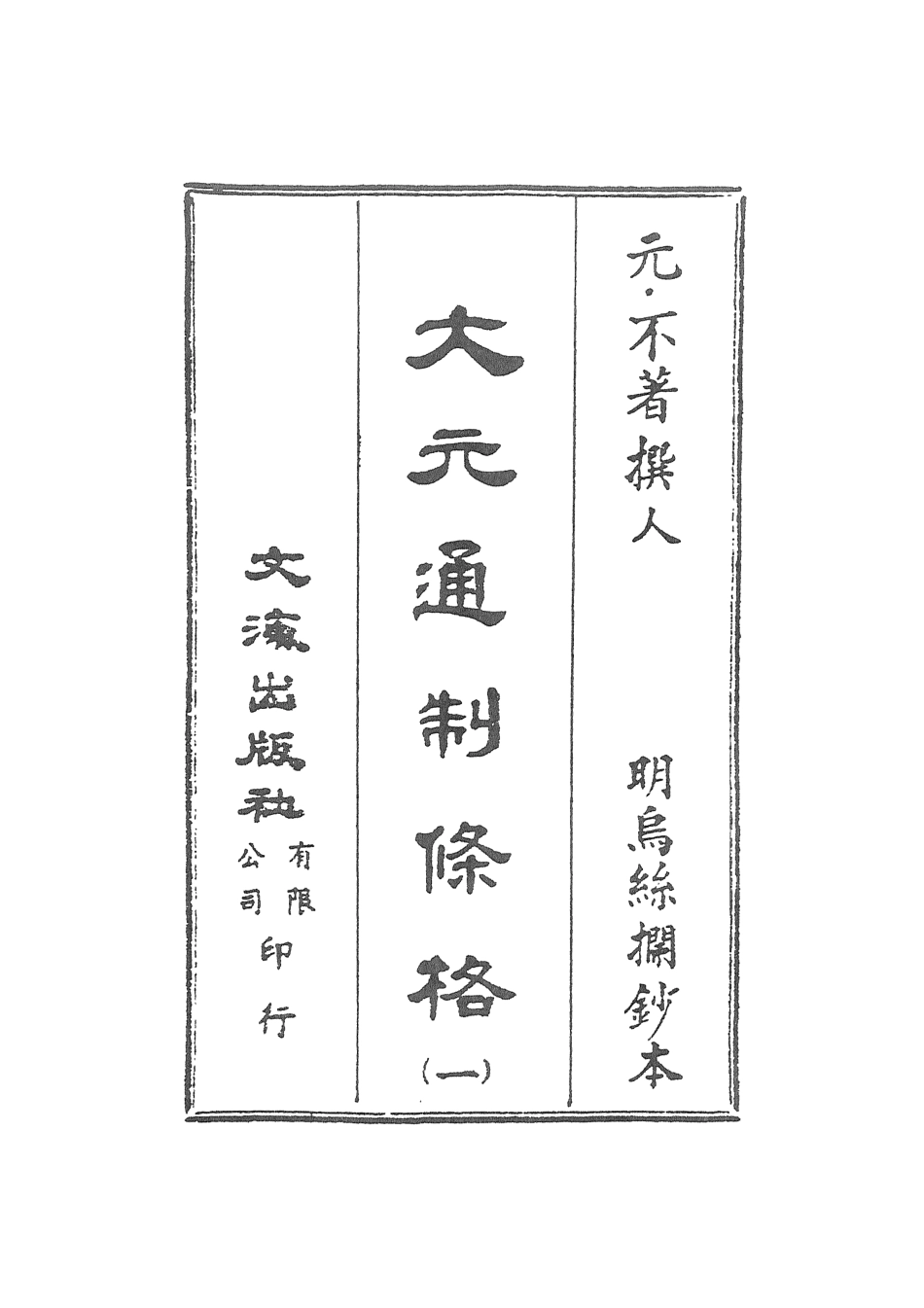107513-大元通制條格一_不著撰人文海影印明烏絲欄鈔本 .pdf_第2页