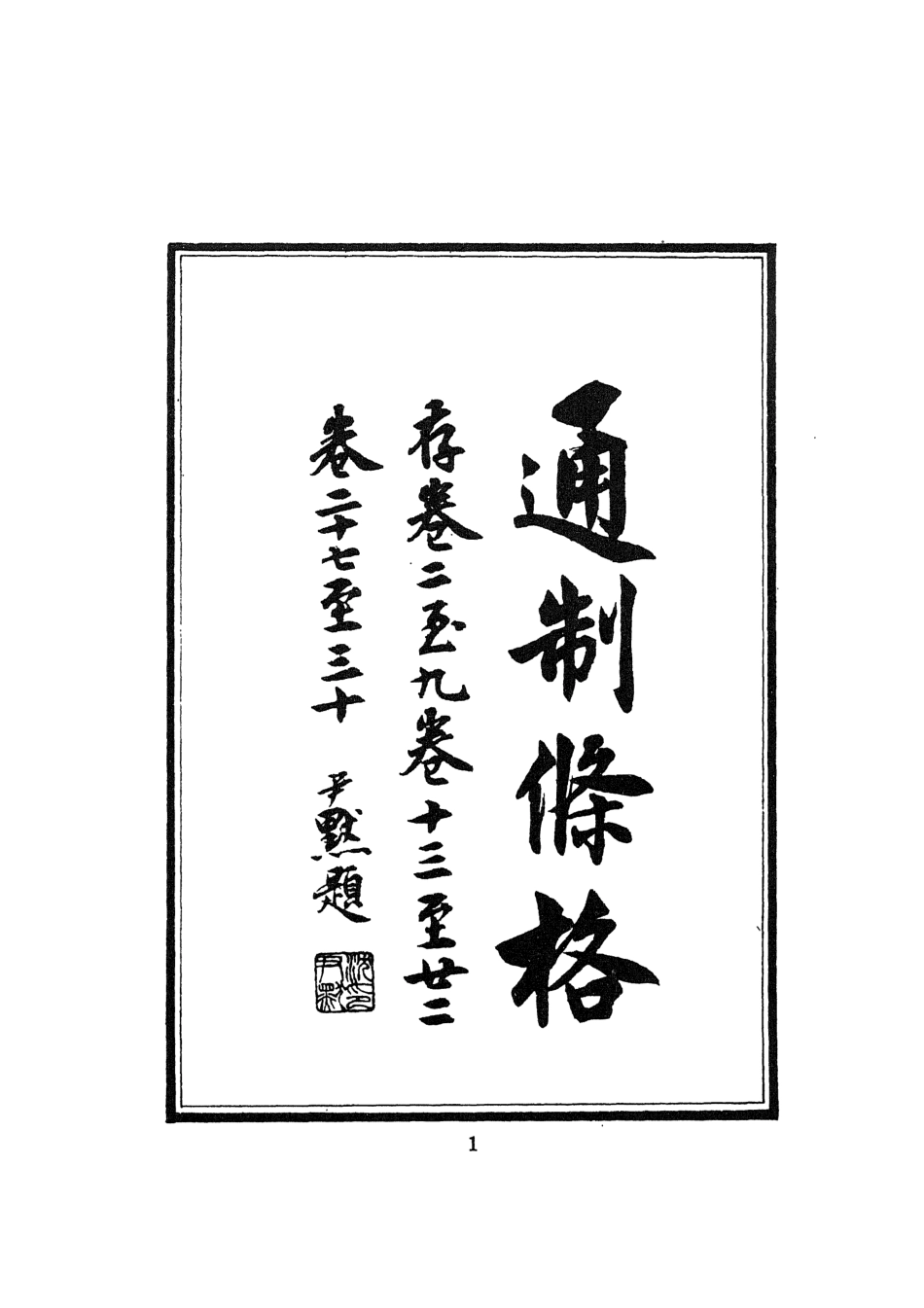 107513-大元通制條格一_不著撰人文海影印明烏絲欄鈔本 .pdf_第3页