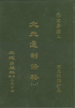 107513-大元通制條格一_不著撰人文海影印明烏絲欄鈔本 .pdf