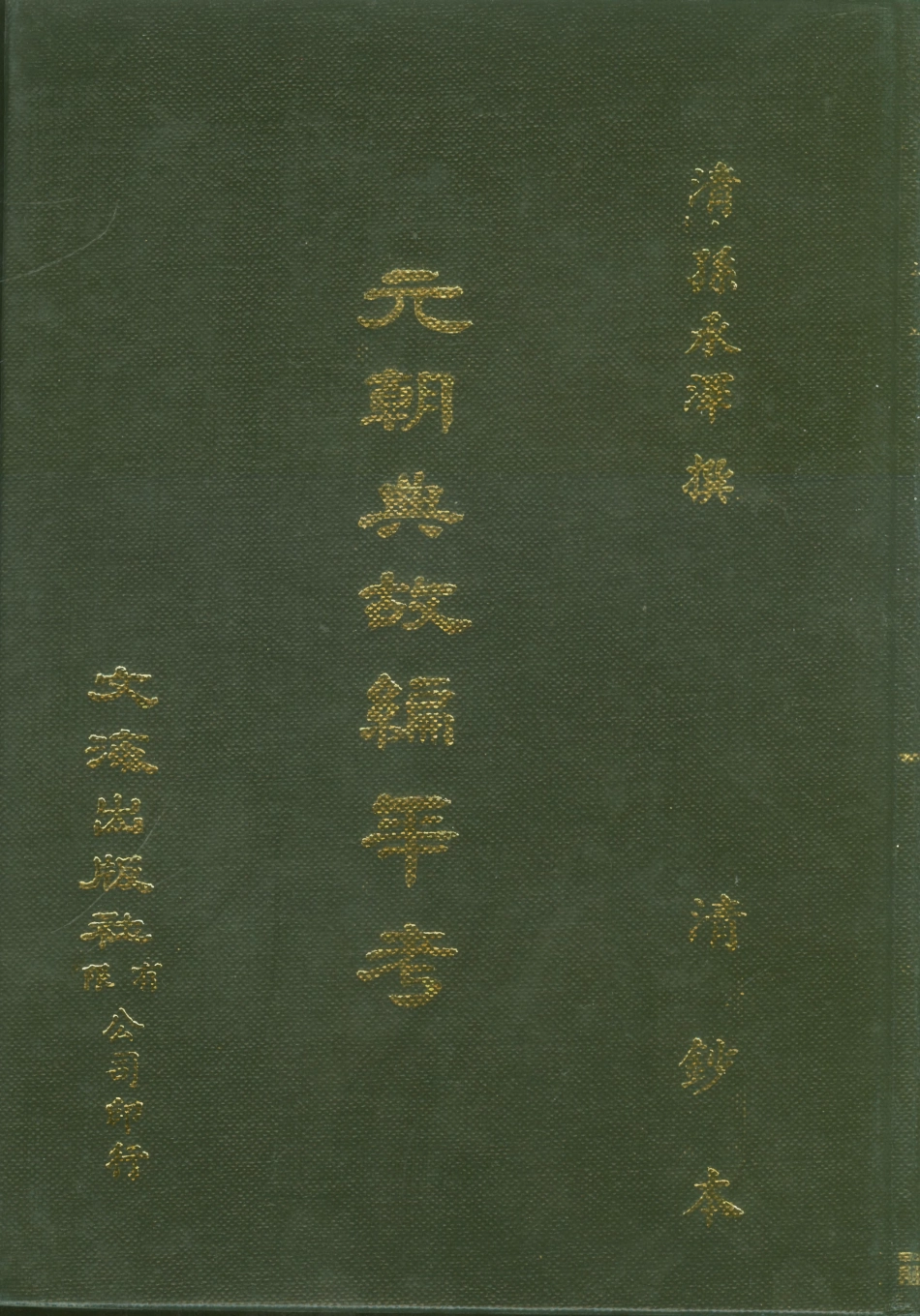 107512-元朝典故編年考_孫承澤文海影印清鈔本 .pdf_第1页
